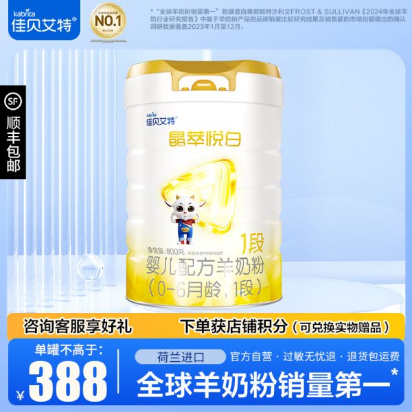 佳贝艾特晶萃悦白婴儿配方羊奶粉1段(0-6个月适用)800g*1罐
