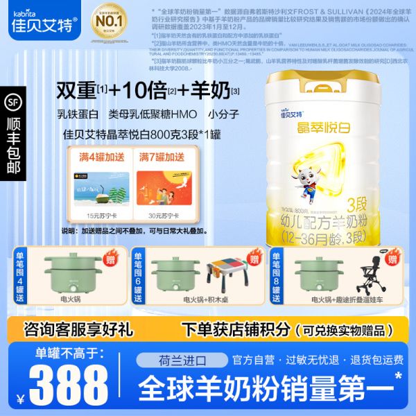 佳贝艾特晶萃悦白幼儿配方羊奶粉3段(12-36个月适用)800g*1罐
