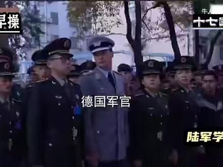 十七国军官首次在中国出早操,德国军官很认真纪律性强,印度,埃及把女记者逗笑了!