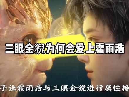 三眼金猊为何会爱上霍雨浩，她为霍雨浩付出了多少？#国漫 #斗罗大陆2绝世唐门 #动漫