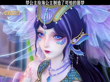 原来海公主惧怕的是被关起来，没有自由#动漫剪辑 #精灵梦叶罗丽 #叶罗丽