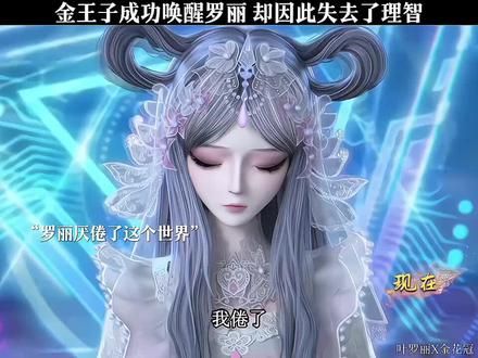 金王子成功唤醒罗丽，却因此失去了理智#精灵梦叶罗丽