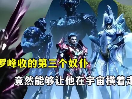 吞噬星空：罗峰收的第三个奴仆竟然能够让他在宇宙横着走？ #吞噬星空 #国漫