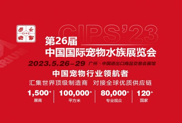 2023年第二十六届中国国际宠物水族展览会(CIPS ) 