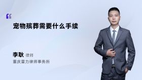 宠物殡葬需要什么手续
