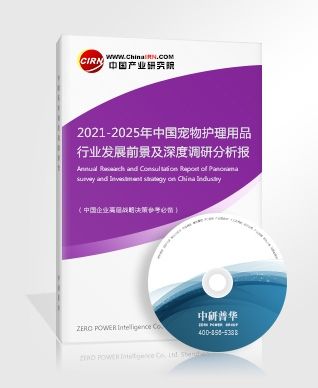 2021-2025年中国宠物护理用品行业发展前景及深度调研分析报告