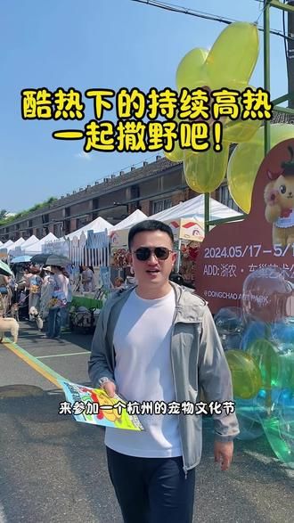 杭州宠物文化节，热辣滚烫，挡不住的热情#江浙沪周边游 #携宠出游 #杭州宠物文化节