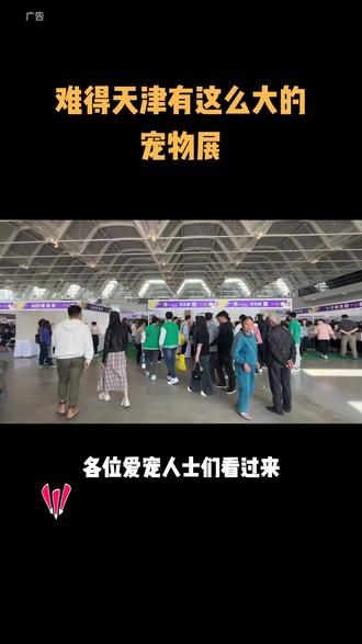 5月24-26天津宠物展来了#趣宠会++#萌宠++#天津宠物展