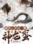 御兽:开局一颗神龙蛋