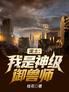 废土:我是神级御兽师