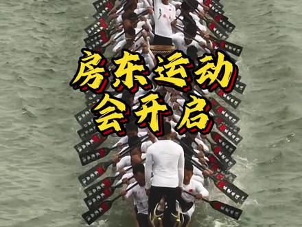 大型纪录片《房东运动会》，广东龙舟起水，我那身家上亿的房东又登船了#广东对端午划龙舟有多重视 #龙舟精神 #广州房东为了赛龙舟能有多拼 #龙舟漂移 #端午节