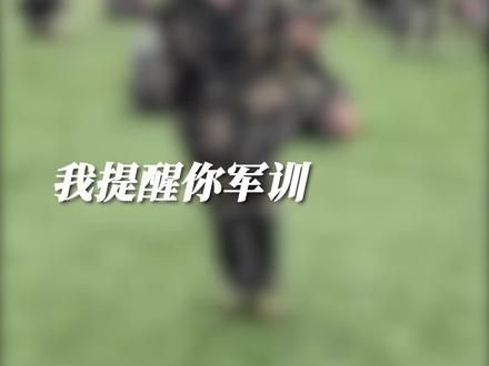 军训差点被开除‼️这些坑你千万别踩 #学生党#军训#好物推荐#女生必看#大学生