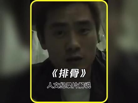 农村小伙排骨在深圳卖碟被抓，尽然不少人为他求情，最后小伙逆转人生，成功在深圳定居买房#纪录片解说 #人间烟火 #抖音二创激励计划