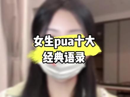 女生PUA经典语录#单身 #追女生 #爱情 #情感 #脱单 