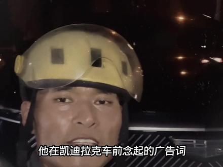 励志的外卖小哥，地道的伯明翰口音，为凯迪拉克奥迪等做广告词得到回应#凯迪拉克回应说英语外卖小哥 #外卖小哥 #凯迪拉克 #奥迪