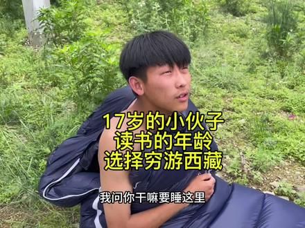 河北17岁小伙，穷游西藏，在他心中的名言，读万卷书，不如行万 生活全靠路上，好心人施舍，