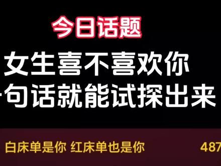 如何判断她对你有没有好感？ #不分手的恋爱 #追女生 #直男必看
