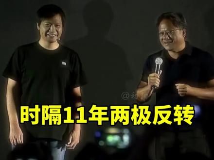2013年小米市值高达450亿美元，而英伟达仅为90亿美元，一个小米等于5个英伟达，如今时隔11年两极反转了 #雷军 #小米 #内容启发搜索 #英伟达 #黄仁勋
