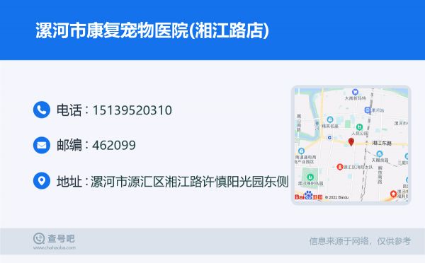 漯河市康复宠物医院(湘江路店)名片
