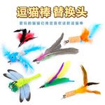 Z多款可选亚马逊外贸厂家猫玩具钓鱼竿飞鱼羽毛逗猫棒替换头批发