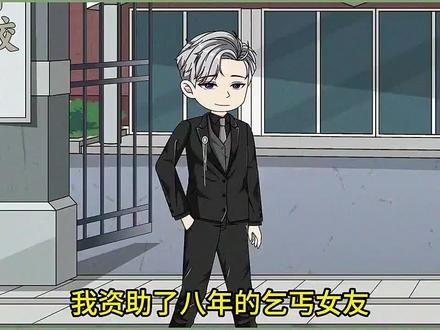 支助八年的女友还以为我是恋爱脑#原创动画 #沙雕动画