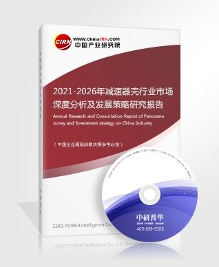 2021-2026年减速器壳行业市场深度分析及发展策略研究报告