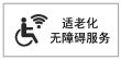 适老化障碍服务