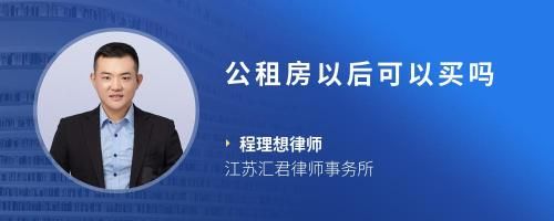 公租房以后可以买吗