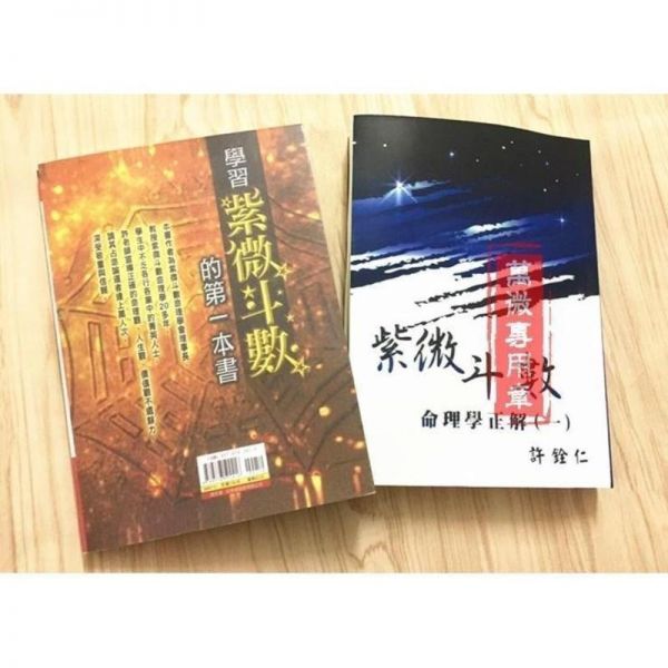 学习紫微斗数第一本书和命理学正解合售许铨仁著奇门遁甲探索预测