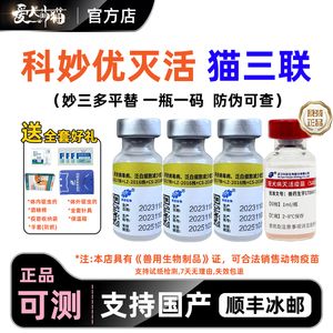猫三联疫苗妙三多同款科妙优猫疫苗一套自打猫咪疫苗自打三针正品