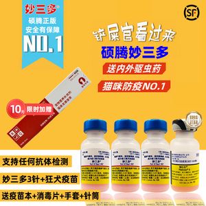 妙三多疫苗猫辉瑞硕腾猫咪疫苗一套自打猫三联幼猫套正品