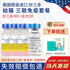 进口美国硕腾正品 妙三多 猫三联猫疫苗自打 3针+狂犬幼猫咪套餐