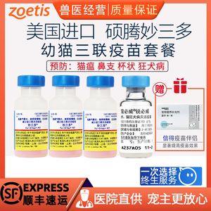 美国辉瑞妙三多疫苗硕腾猫疫苗猫咪猫三联自打幼猫套餐成猫正品