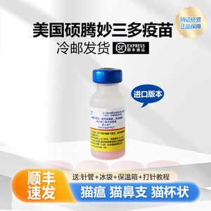 进口正品妙三多辉瑞硕腾猫三联幼猫预防猫鼻支猫瘟安全猫咪疫苗