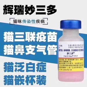 进口妙三多美国辉瑞硕腾猫咪疫苗幼猫套餐自打一套猫瘟猫三联正品