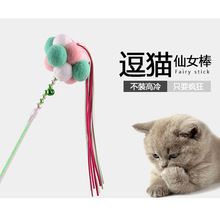 宠物猫咪玩具仙女逗猫棒手工毛绒球流苏铃铛互动益智玩具现货直批