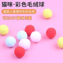 猫咪毛绒玩具枪高弹毛毛球彩色配件手工diy幼儿园猫项圈宠物玩具