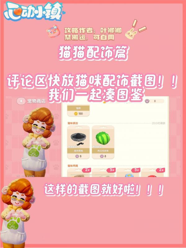 心动小镇｜猫咪配饰篇。持续更新中，注意猫咪商店是会有打折的情况出现。有些相同的配饰可能是金币购买，也可能是猫币购买！！ 所以评论区给大家放今天的配饰截图吧！我们一起薅羊毛（○゜ε＾○） 主页还有所有猫咪的图鉴哦，后期我们会集合成册看看你家的猫咪有没有上榜呢！！ #心动小镇 #心动小镇创作计划