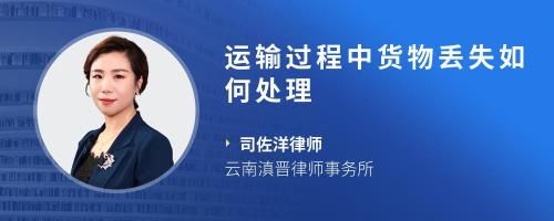 运输过程中货物丢失如何处理