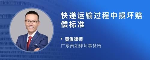 快递运输过程中损坏赔偿标准