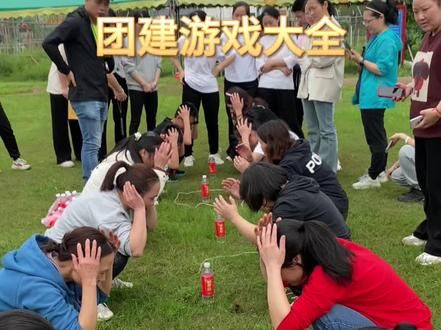 团建小游戏—抢水瓶#公司团建 #趣味团建游戏 #户外拓展团建 #趣味游戏 #气氛搞起来