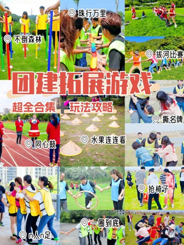 公司团建|被问爆了的团建游戏合集。#公司团建 #户外拓展团建 #团建游戏 #趣味团建游戏 #户外活动嗨起来