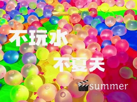 不玩水，不夏天 夏日炎炎，总有赶走暴热的方式 当水球爆炸的一瞬间，就是孩子们与夏天和解的瞬间呀#幼儿园 #夏季玩水 #记录幼儿园的点点滴滴 #水球大作战 #注水气球