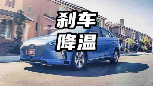 刹车过热千万不能浇水降温