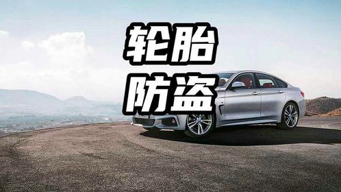 轮胎防盗都不如宝马做的好