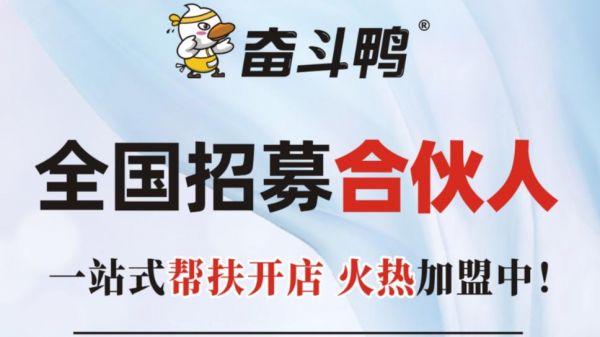 奋斗鸭现做卤味:餐饮美食创业的黄金之选!