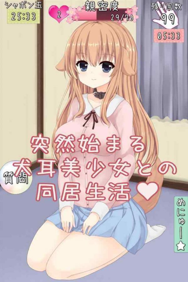犬耳少女游戏截图1