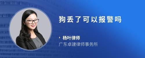 狗丢了可以报警吗