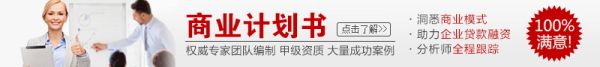 商业计划书