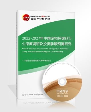 2022-2027年中国宠物保健品行业深度调研及投资前景预测研究报告
